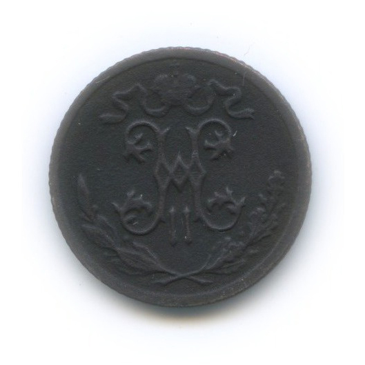 ½ копейки 1914 СПБ — Вензель Николая II