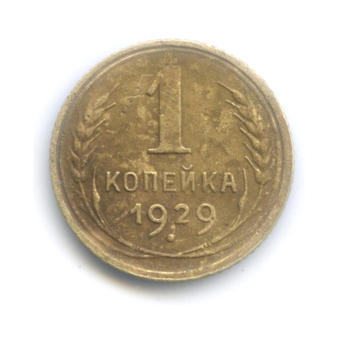 1 копейка 1929