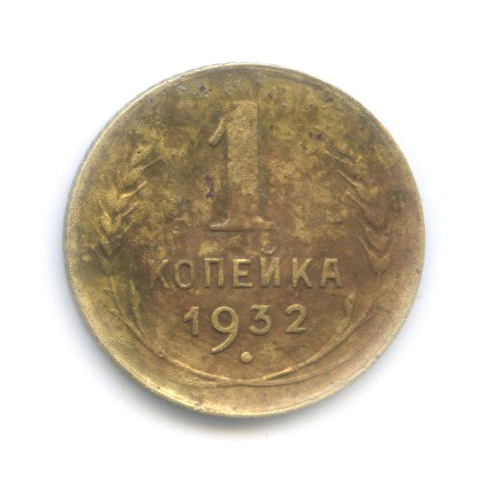 1 копейка 1932