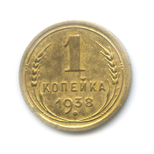 1 копейка 1938 — Венок 11 лент