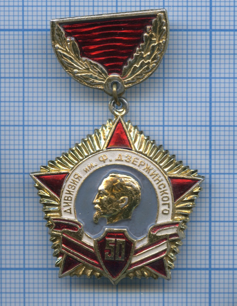 Знак «50 лет дивизии им. Ф. Дзержинского» (с гравировкой, оригинал) 1968