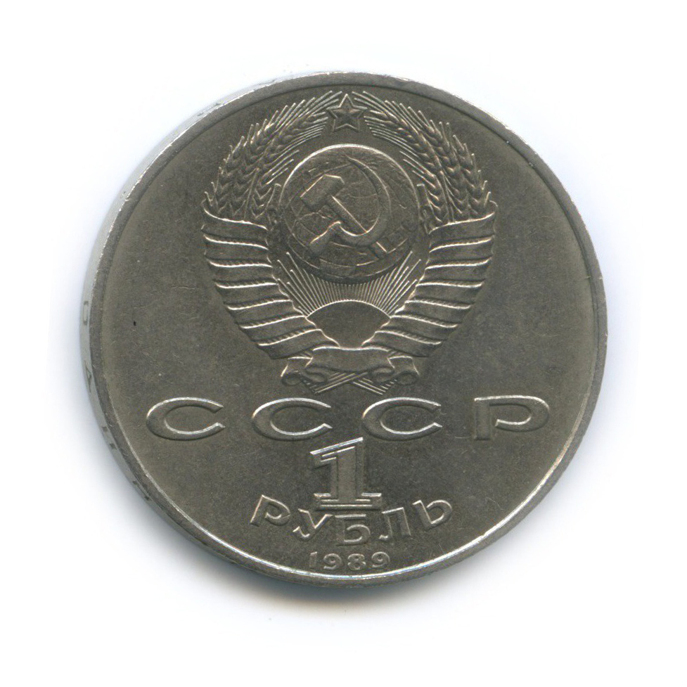 1 рубль 1989 — 100 лет со дня смерти Михая Эминеску