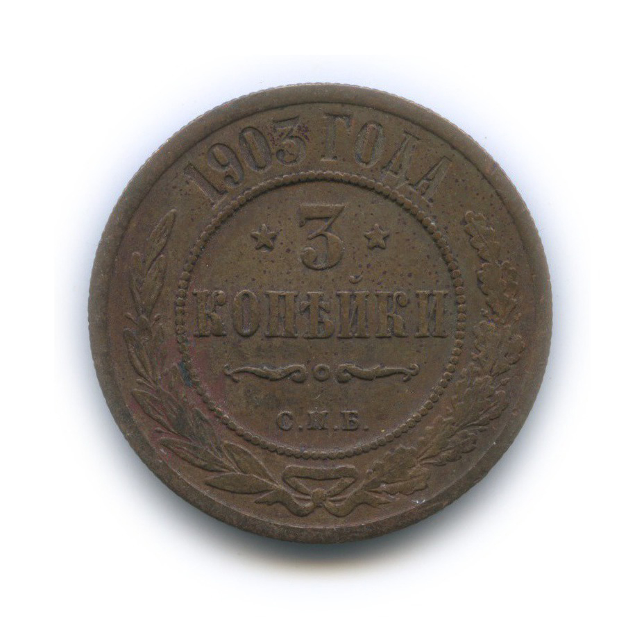 3 копейки 1903 СПБ