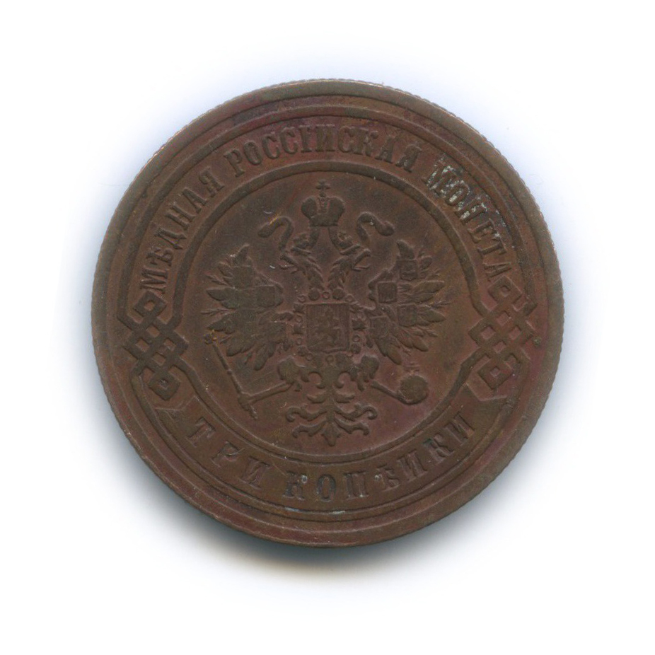 3 копейки 1903 СПБ