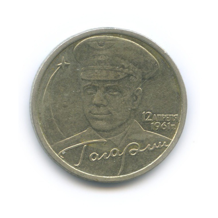 2 рубля 2001 СПМД — 40 лет космического полета Ю. А. Гагарина