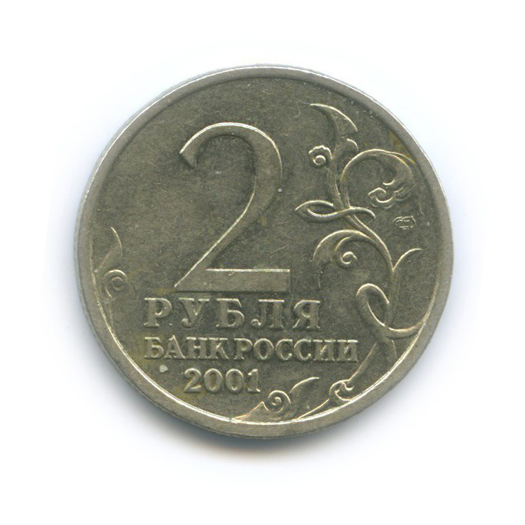 2 рубля 2001 СПМД — 40 лет космического полета Ю. А. Гагарина
