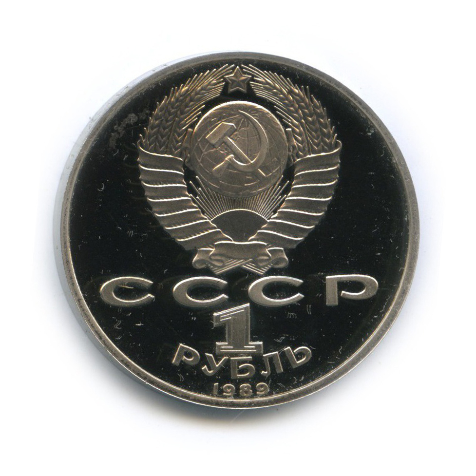 1 рубль 1989 — 100 лет со дня рождения Хамзы Хакимзаде Ниязи