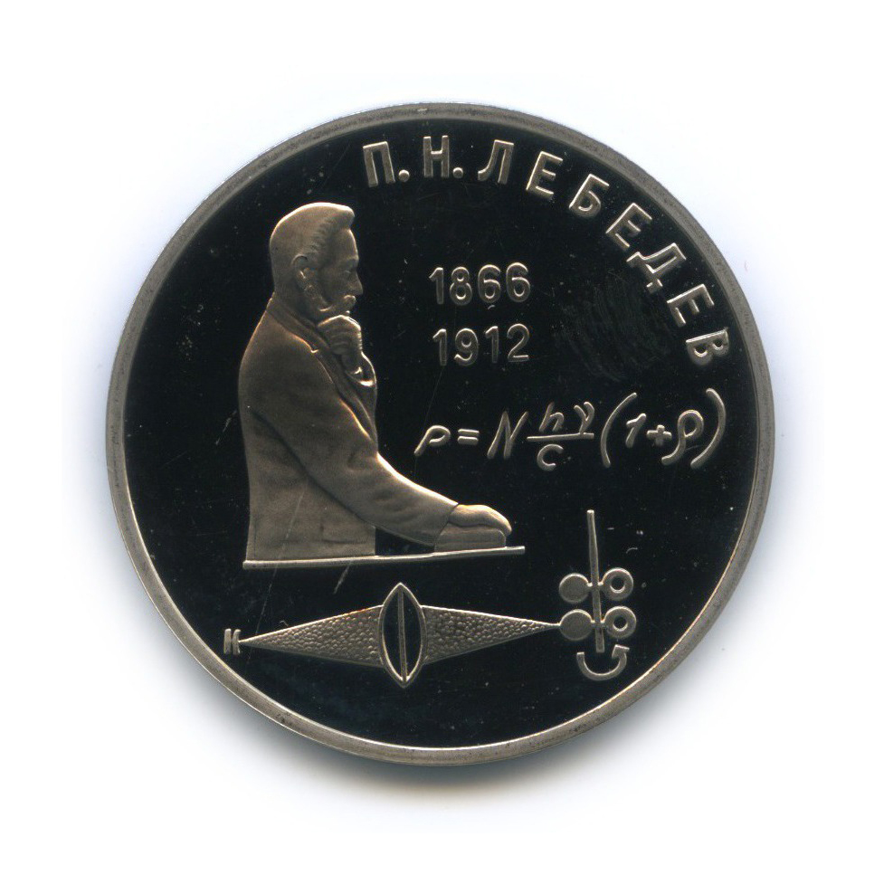 1 рубль 1991 — 125 лет со дня рождения Петра Николаевича Лебедева