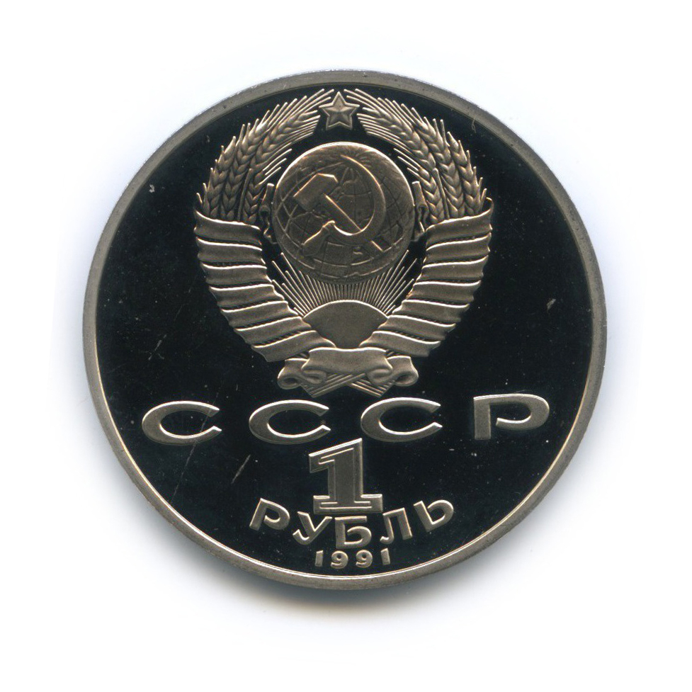 1 рубль 1991 — 125 лет со дня рождения Петра Николаевича Лебедева
