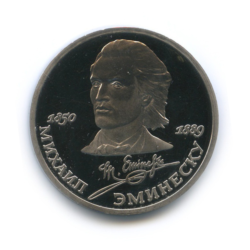 1 рубль 1989 — 100 лет со дня смерти Михая Эминеску