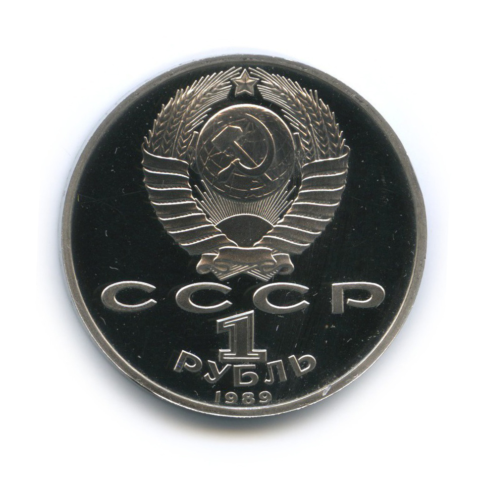 1 рубль 1989 — 100 лет со дня смерти Михая Эминеску