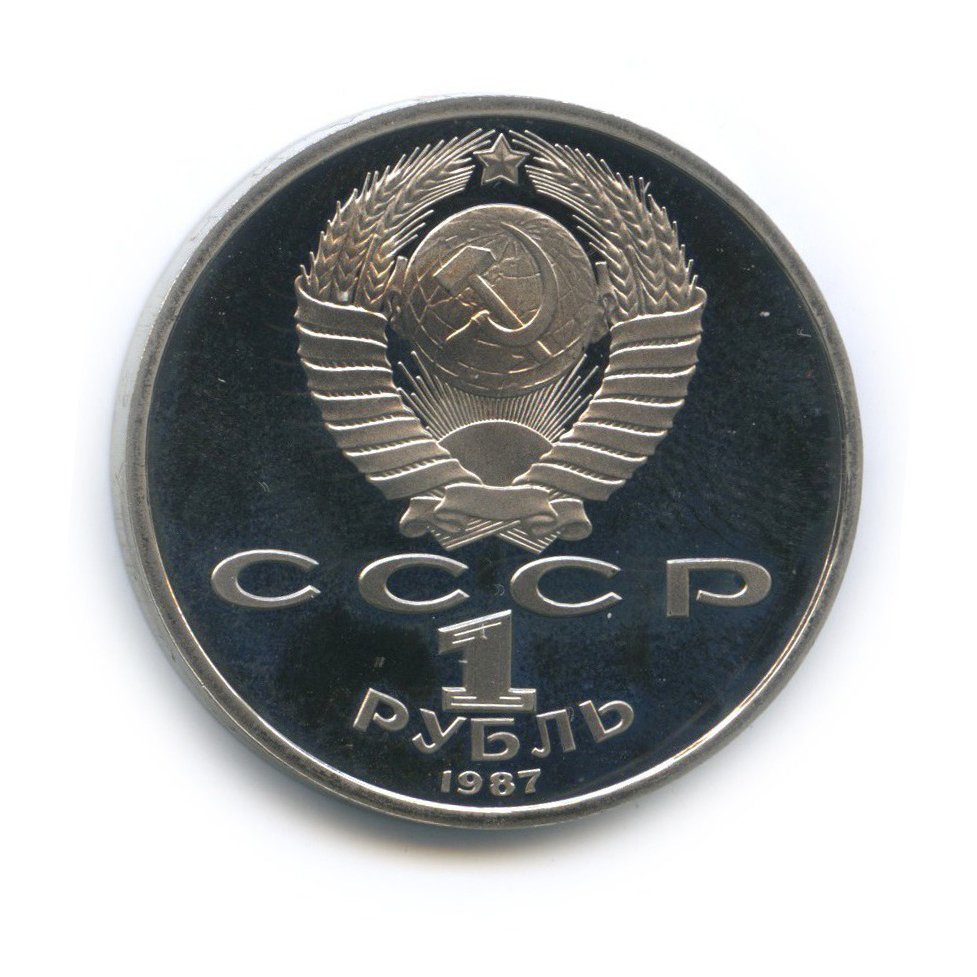 1 рубль 1987 — 70 лет Советской власти