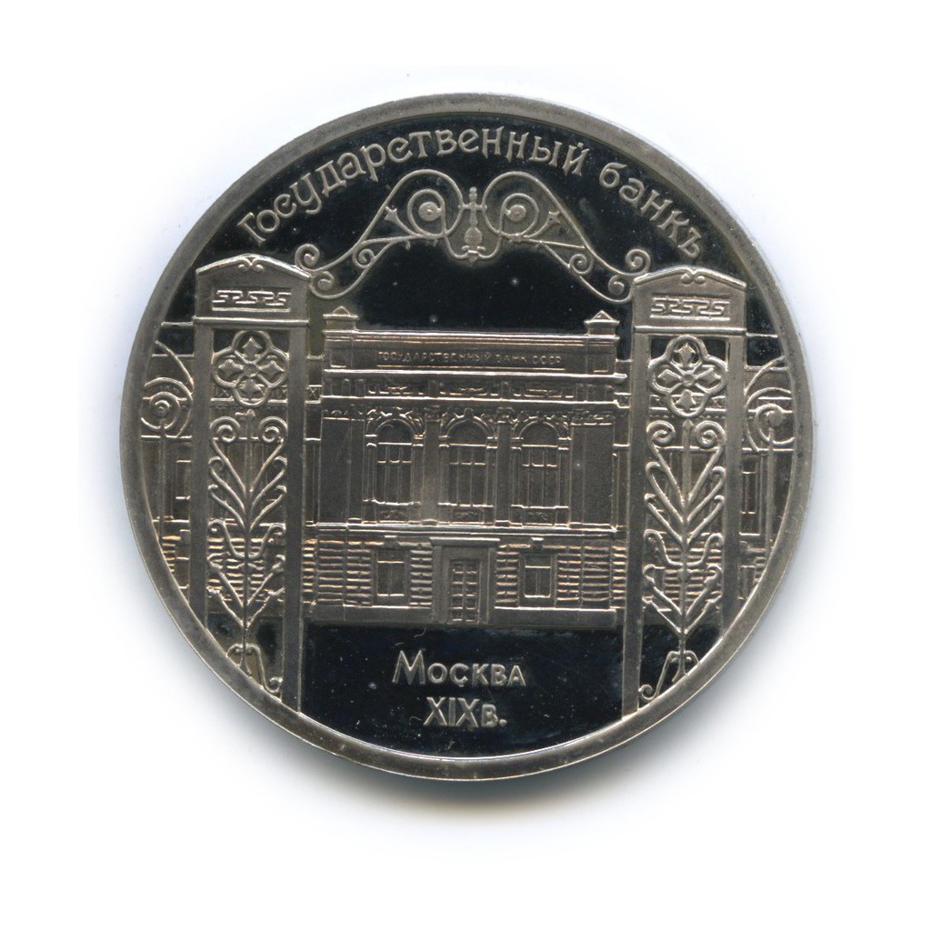 5 рублей 1991 — Государственный банк СССР, г. Москва