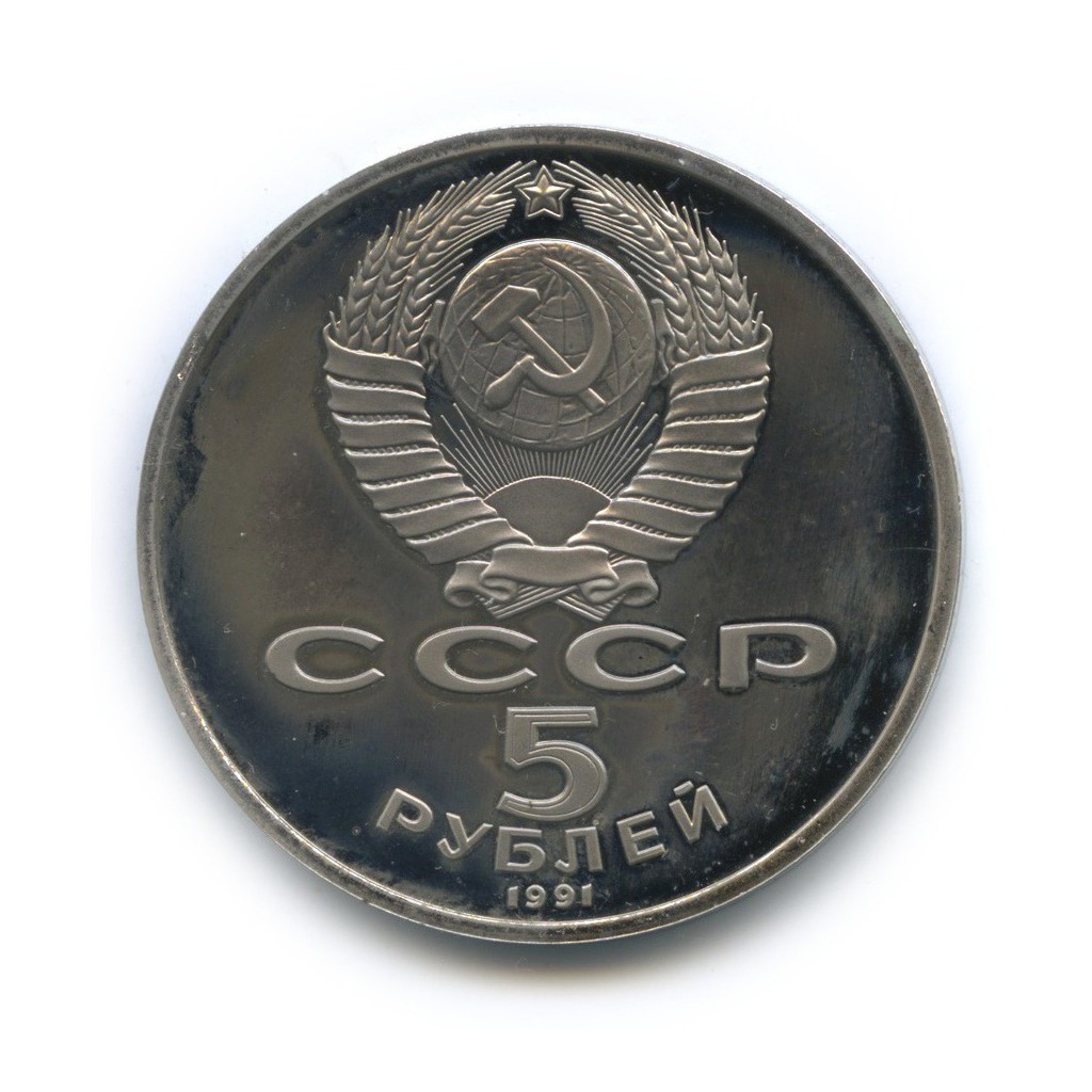 5 рублей 1991 — Государственный банк СССР, г. Москва