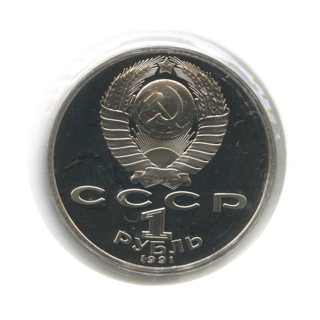 1 рубль 1991 — 100 лет со дня рождения Сергея Сергеевича Прокофьева (в холдере)