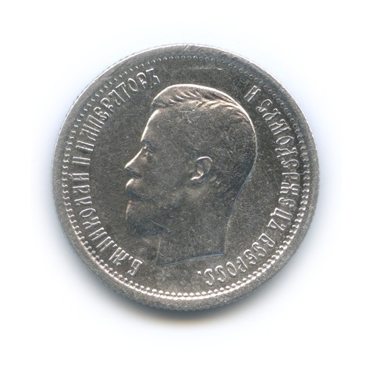 25 копеек 1896 АГ — Портрет Николая II
