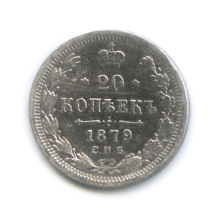 20 копеек 1879 СПБ НФ — Орел 4 типа