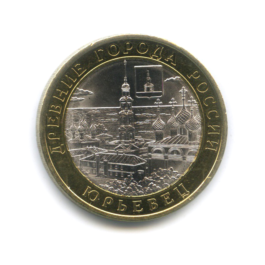 10 рублей 2010 СПМД — Юрьевец. Древние города России