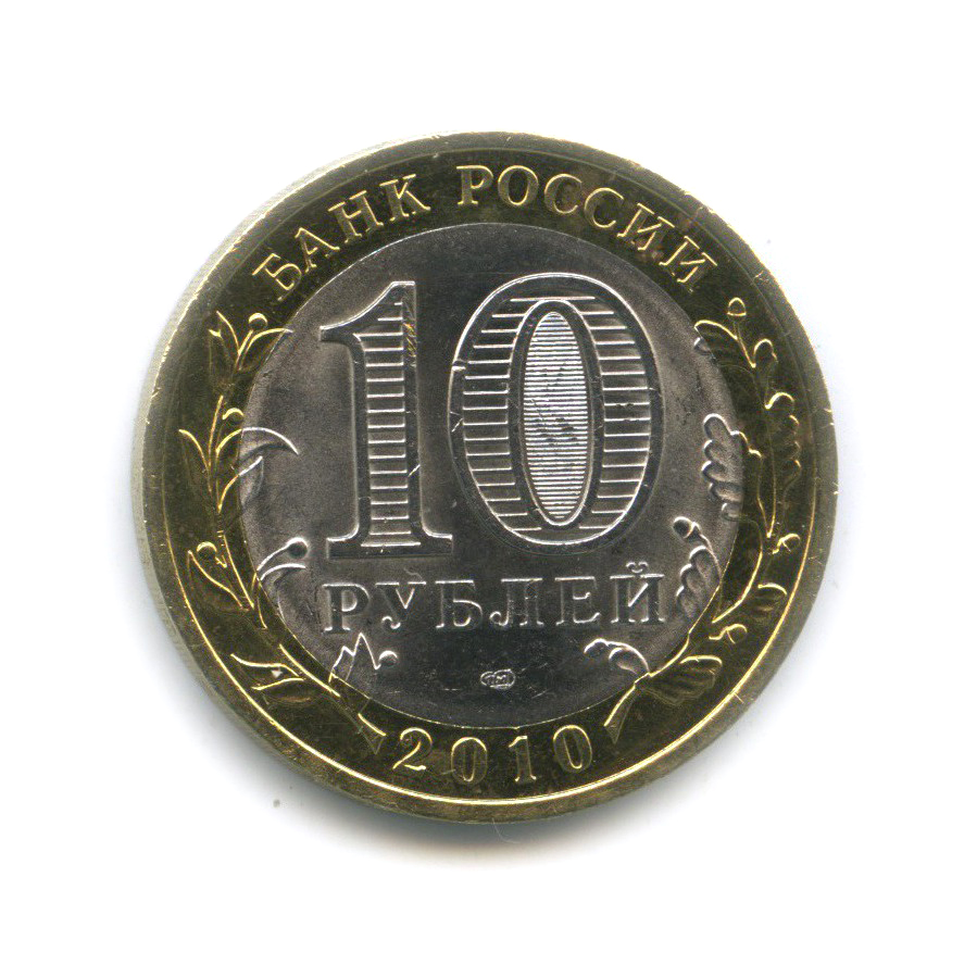 10 рублей 2010 СПМД — Юрьевец. Древние города России