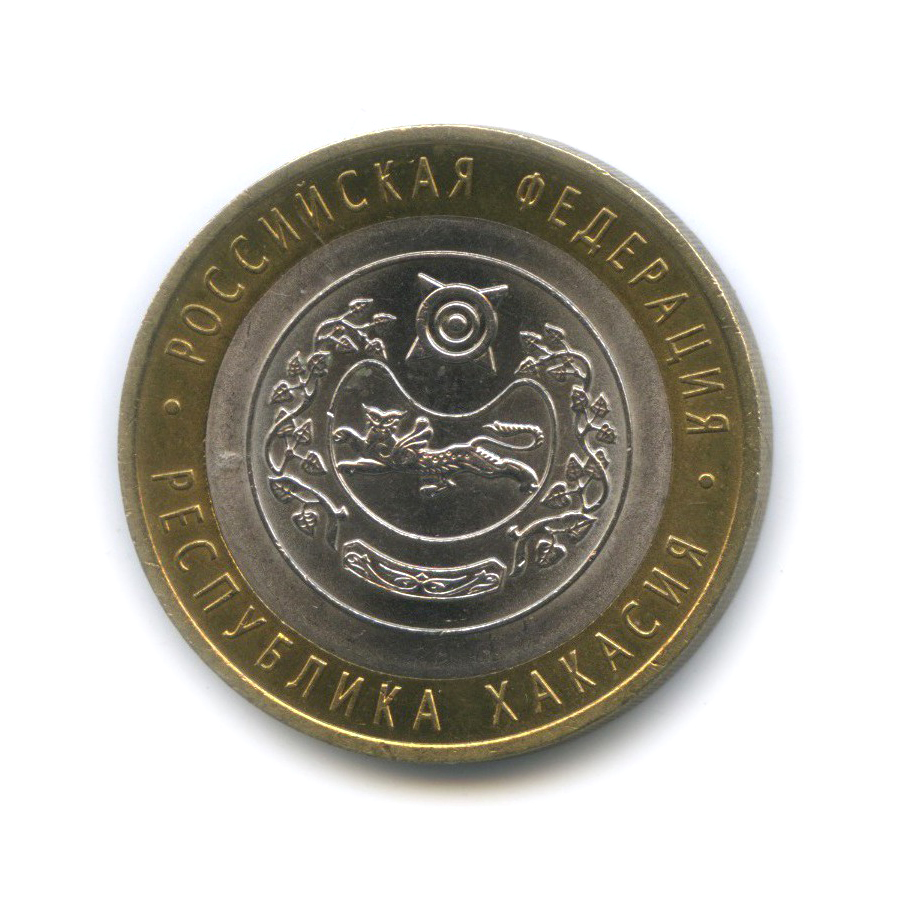 10 рублей 2007 СПМД — Республика Хакасия. Российская Федерация