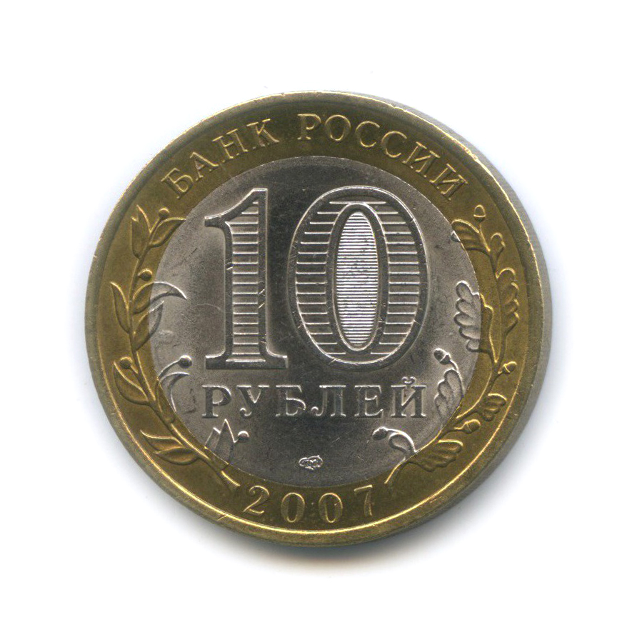 10 рублей 2007 СПМД — Республика Хакасия. Российская Федерация