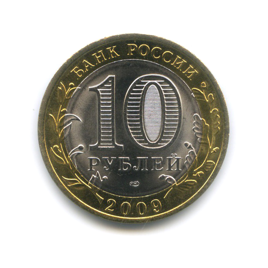 10 рублей 2009 СПМД — Республика Коми. Российская Федерация