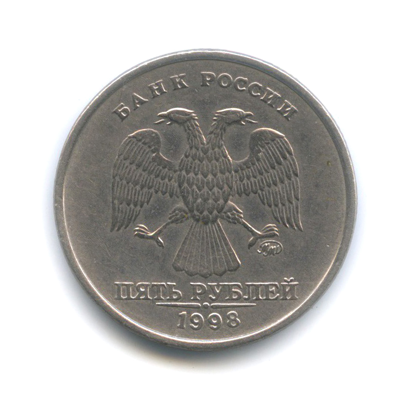 5 рублей 1998 года. 5 Рублей 1998 ММД. Пять рублей ММД 1998 года. 5 Рублей 1998 года ММД. 5 Рублей 1998 Московский монетный двор.