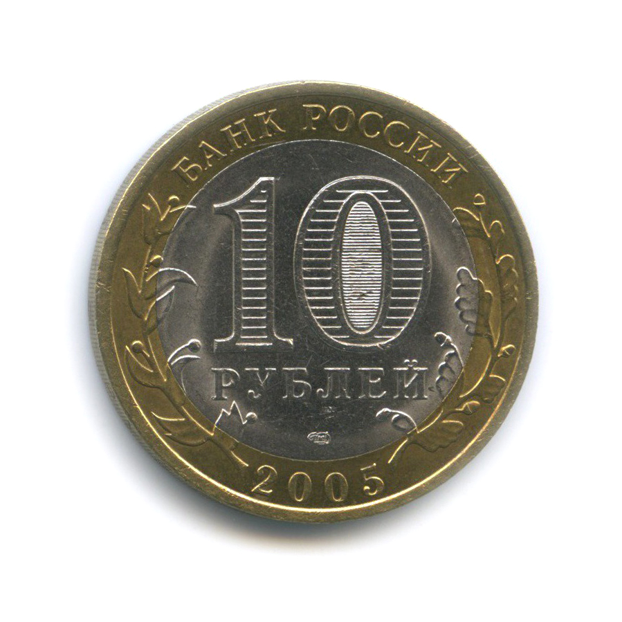10 рублей 2005 СПМД — Боровск. Древние города России