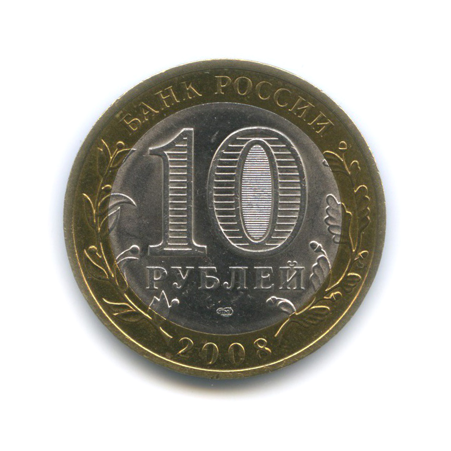 10 рублей 2008 СПМД — Приозерск. Древние города России