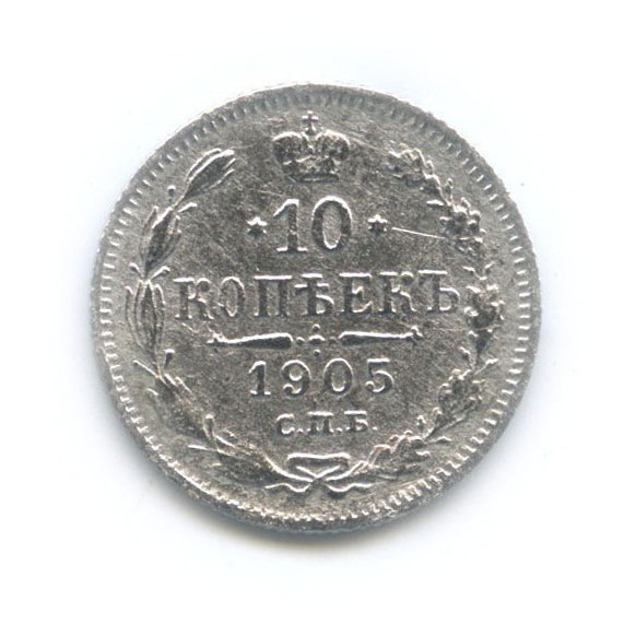 10 копеек 1905 СПБ АР — Орел нового типа