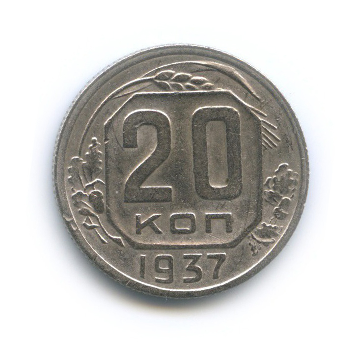 20 копеек 1937 А — Венок 11 лент