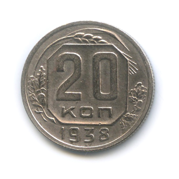 20 копеек 1938 А — Венок 11 лент