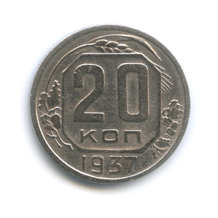 20 копеек 1937 А — Венок 11 лент