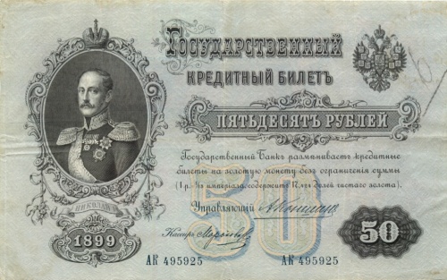 50 рублей 1899 Коншин