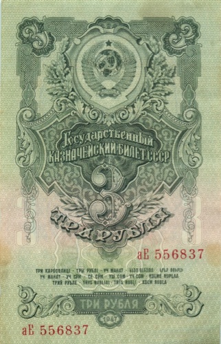 3 рубля 1947