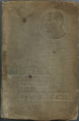 Книга «Беломарско-Балтийский канал имени Сталина», издательство «История фабрик и заводов», 613 стр. 1934