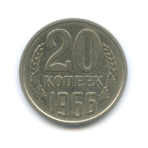 20 копеек 1966