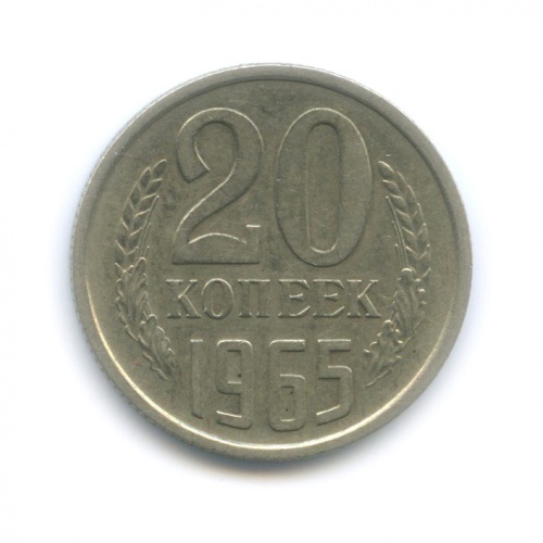 20 копеек 1965