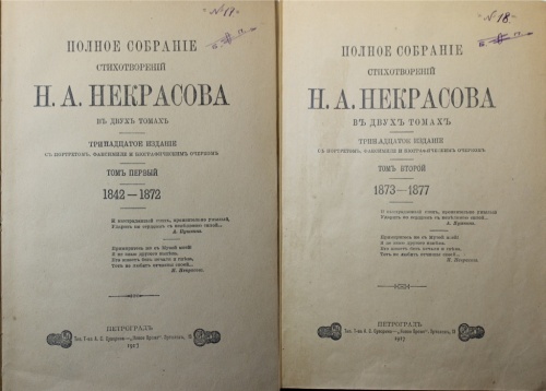 Набор книг «Полное собрание стихотворений Н.А. Некрасова», в 2-х томах, Петроград (566 стр., 608 стр.) 1917