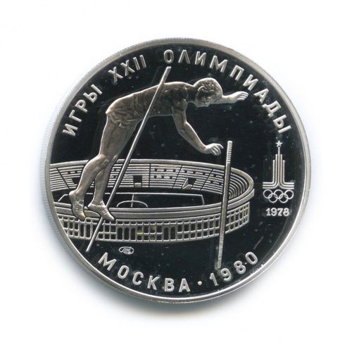 10 рублей — Прыжки с шестом. XXII летние Олимпийские Игры, Москва 1980. 1978 ЛМД