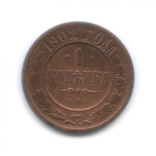 1 копейка 1902 СПБ