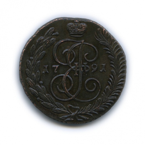 5 копеек 1791 АМ