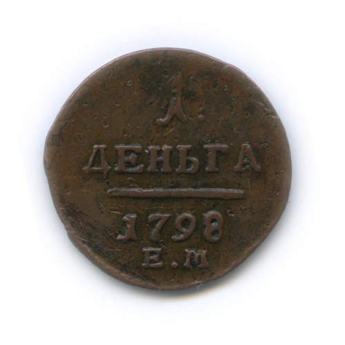 Деньга (½ копейки) 1798 ЕМ