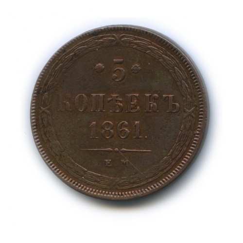 5 копеек 1861 ЕМ