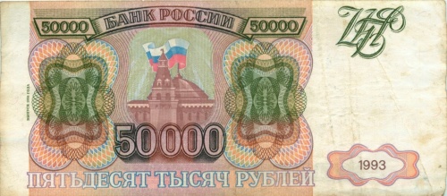 50000 рублей 1993/1994