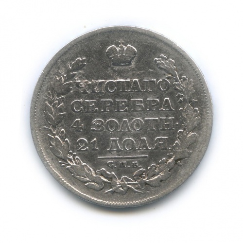 1 рубль 1813 СПБ ПС