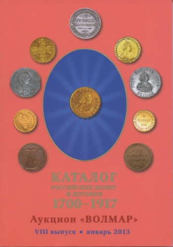 Каталог «Российские монеты и жетоны 1700-1917», VIII выпуск, издательство ООО «АРГО», Москва, 172 стр. 2012