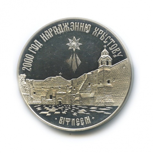20 рублей — 2000 лет Христианства 1999
