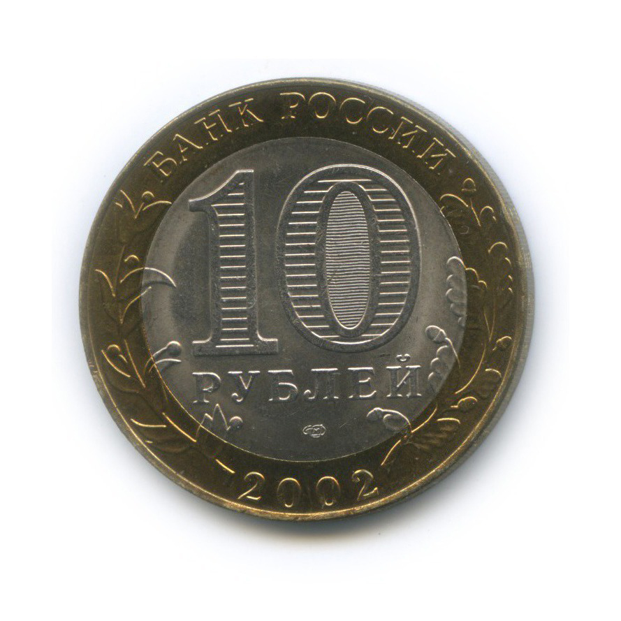 10 рублей 2002 СПМД — Министерство иностранных дел Российской Федерации