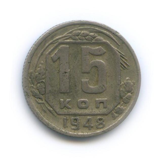 15 копеек 1948 — Венок 16 лент
